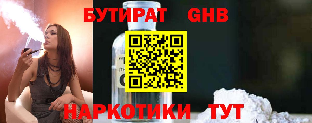 Бутират 1.4BDO Светлоград