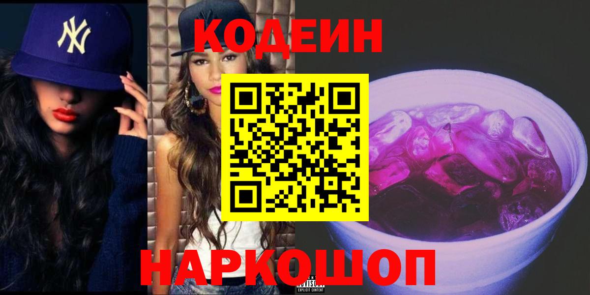 Кодеин напиток Lean (лин)  Вход с VPN  Кодеин Purple Drank  Светлоград 